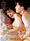 recovery～癒しの笑顔～