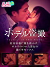 ホテル 社内不倫に現を抜かす、サカリのついた男女の激イキセックス