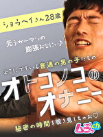 オトコノコのオナニー ショウヘイさん28歳