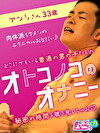 オトコノコのオナニー アツシさん33歳