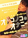 オトコノコのオナニー マサユキ君26歳