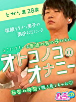 ひがし 出演作品｜オトコノコのオナニー ヒガシ君28歳