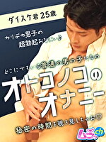 オトコノコのオナニー ダイスケ君25歳