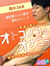オトコノコのオナニー 翔君26歳