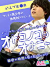 オトコノコのオナニー かえで君歳