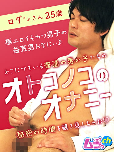 オトコノコのオナニー ロダンさん25歳