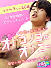 オトコノコのオナニー リョータくん20歳