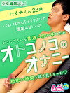 オトコノコのオナニー たくやくん23歳