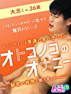 オトコノコのオナニー 大志くん26歳