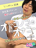 オトコノコのオナニー シンゴくん31歳