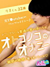 オトコノコのオナニー リオくん22歳