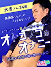 オトコノコのオナニー 大吉さん34歳