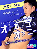 オトコノコのオナニー 大吉さん34歳