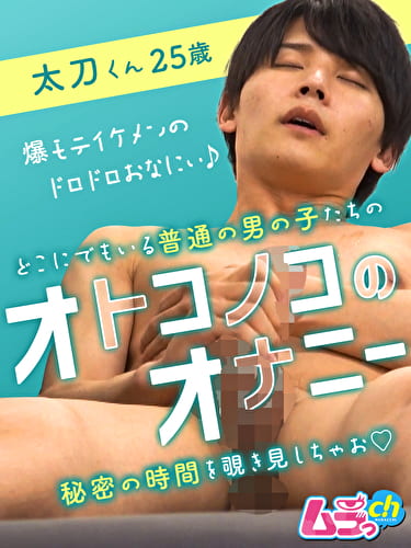 オトコノコのオナニー 太刀くん25歳