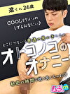 オトコノコのオナニー 遼くん26歳