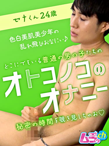 オトコノコのオナニー セナくん24歳