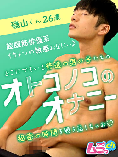 オトコノコのオナニー 磯山くん26歳