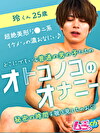 オトコノコのオナニー 玲くん25歳