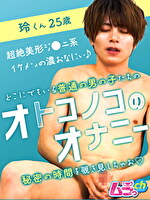オトコノコのオナニー 玲くん25歳