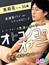 オトコノコのオナニー 茉莉花くん31歳