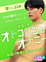 オトコノコのオナニー 響くん 22歳