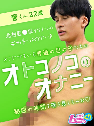 オトコノコのオナニー 響くん 22歳
