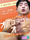 オトコノコのオナニー チン坊デカ吉さん35歳