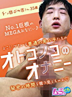 オトコノコのオナニー チン坊デカ吉さん35歳