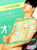 オトコノコのオナニー たかお君28歳｜メーカー：オトコノコのオナニー