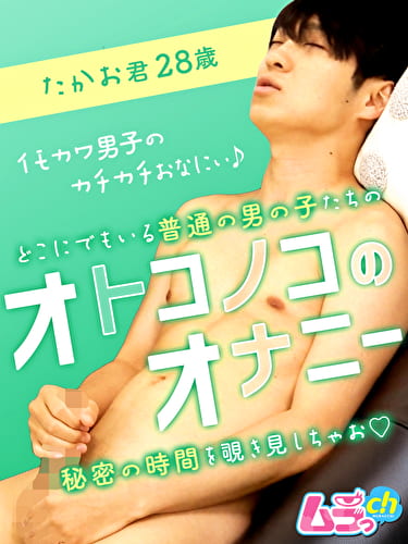 オトコノコのオナニー たかお君28歳