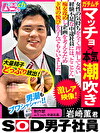 SOD男子社員 制作部 ムラっch中途社員 岩崎薫君 ガチムチマッチョx本気潮吹き 女性の気持ちをを全く理解してない経験不足な中途社員には、とことん痴女攻めし企画を考えるためドMの悦びを学んでもらいました