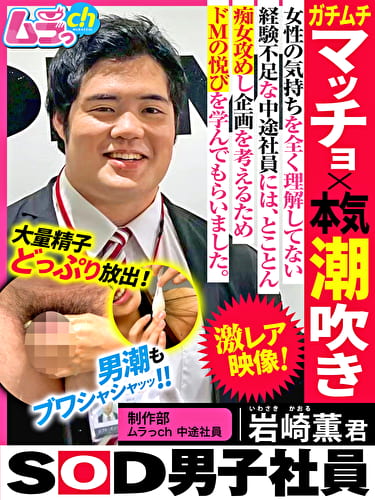 SOD男子社員 制作部 ムラっch中途社員 岩崎薫君 ガチムチマッチョx本気潮吹き 女性の気持ちをを全く理解してない経験不足な中途社員には、とことん痴女攻めし企画を考えるためドMの悦びを学んでもらいました