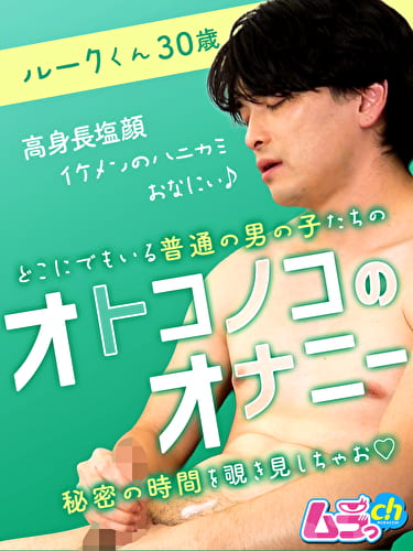 オトコノコのオナニー ルークくん 30歳
