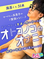 オトコノコのオナニー 風吾くん31歳