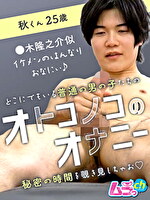 オトコノコのオナニー 秋くん25歳