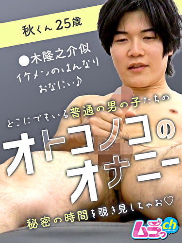 オトコノコのオナニー 秋くん25歳