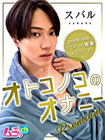オトコノコのオナニーpremium スバルくん