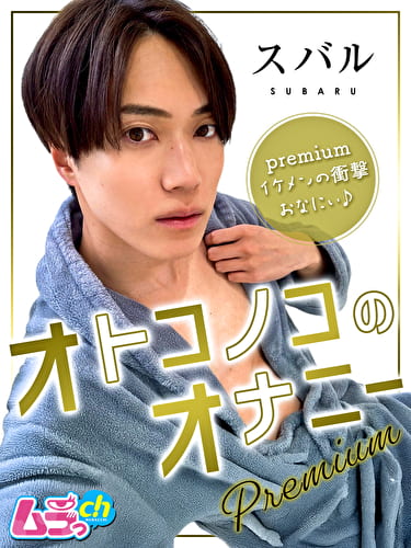 オトコノコのオナニーpremium スバルくん