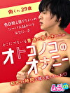 オトコノコのオナニー 侑くん29歳