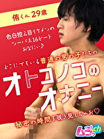 オトコノコのオナニー 侑くん29歳