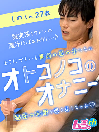 オトコノコのオナニー しのくん27歳