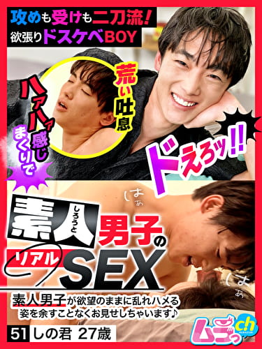 素人男子のリアルSEX 51 しの君27歳