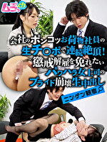 ニンゲン観察 会社のポンコツお荷物社員の生チポで連続絶頂！懲戒解雇を免れたいパワハラ女上司のプライド崩壊生中出し