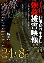 美人OL仕事帰り中出し 〇〇被〇映像 BEST vol.01
