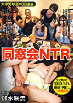同窓会NTR ウツ勃起！寝取られ婚前中出し 卯水咲流