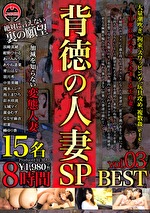 背徳の人妻SP 8時間 BEST vol.03