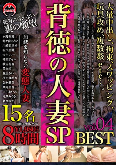 背徳の人妻SP 8時間 BEST vol.04