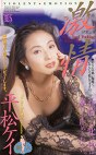 激情 平松ケイ