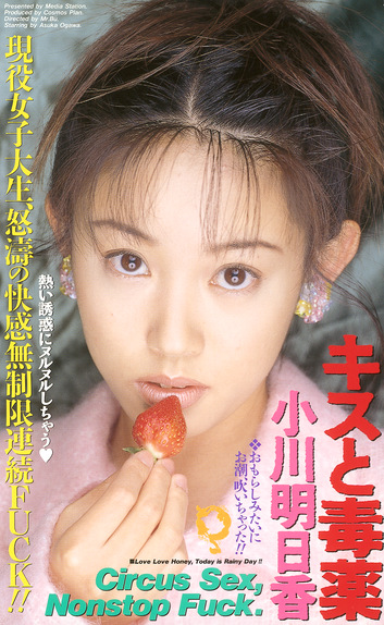 キスと毒薬 小川明日香