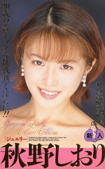 ジュエリー 秋野しおり